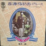 荒木一郎 / 君に捧げるほろ苦いブルース