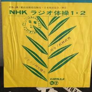 画像1: VA / ＮＨＫラジオ体操１・２