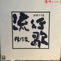 VA / 痛快ライブ「流行歌傑作集」