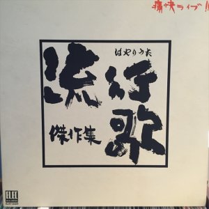 画像1: VA / 痛快ライブ「流行歌傑作集」