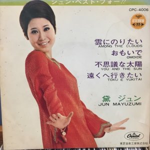 画像1: 黛ジュン / ジュン・ベスト・フォー！！