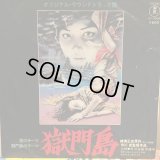 OST / 獄門島