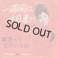 五月みどり / １週間に１０日来い