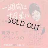 五月みどり / １週間に１０日来い