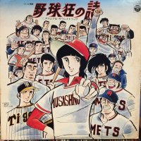 OST / 野球狂の詩