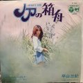 平山　三紀 / ノアの箱舟