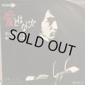 松崎 しげる / 愛とはなにか