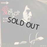 松崎 しげる / 愛とはなにか