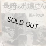 サンゴ / 長崎のお嬢さん
