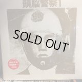 頭脳警察 / 頭脳警察 1