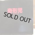 奇形児 / Hello-Good Bye