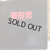 奇形児 / Hello-Good Bye