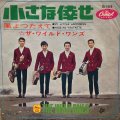 ザ・ワイルド・ワンズ / 小さな倖せ