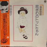 黒柳徹子 / 音楽物語:窓ぎわのトットちゃん