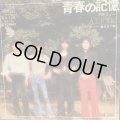 アルフィー / 青春の記憶