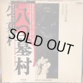 OST / 八つ墓村