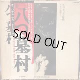 OST / 八つ墓村