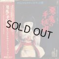 OST / 悪魔の手毬唄