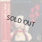 OST / 悪魔の手毬唄