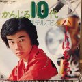 葵 テルヨシ / かんじる１０代