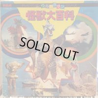 OST / 怪獣大百科