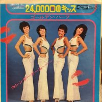 ゴールデン・ハーフ / 24000回のキッス