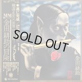 ミステリー金田一バンド / 横溝正史ＭＭの世界　金田一耕助の冒険