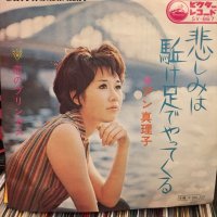 アン真理子 / 悲しみは駆け足でやってくる