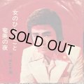早乙女 順 / 女のひとりごと