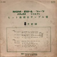 VA / ヒット曲総合サンプル盤 : ８月新譜