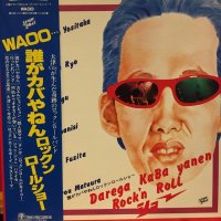 誰がカバやねんロックンロールショー / Waoo...