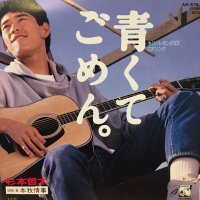 杉本 哲太 / 青くてごめん。