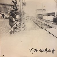 佐渡山 豊 / 存在