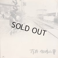 佐渡山 豊 / 存在