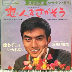 画像1: 西郷輝彦 / 恋人をさがそう