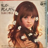 弘田三枝子 / 私が死んだら