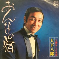 大下八郎 / おんなの宿