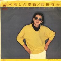 浜田省吾 / 木枯しの季節