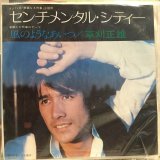 草刈正雄 / センチメンタル・シティー