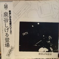 泉谷 しげる / 登場