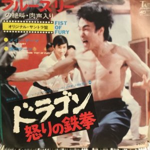 画像1: OST / Fist Of Fury