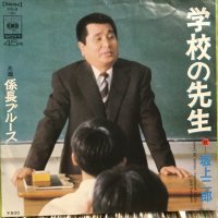 坂上二郎 / 学校の先生