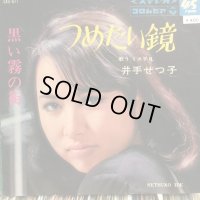 井手せつ子 / 黒い霧の街