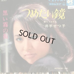 画像1: 井手せつ子 / 黒い霧の街