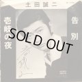 土田誠二 / 告別