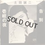 土田誠二 / 告別