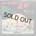 寺内タケシとバニーズ / レッツ・ゴー運命