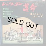 寺内タケシとバニーズ / レッツ・ゴー運命