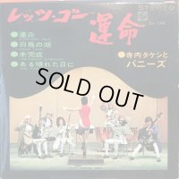 寺内タケシとバニーズ / レッツ・ゴー運命