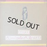 早川義夫 / かっこいいことはなんてかっこ悪いんだろう